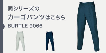 バートル　9066