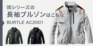 バートル AC2001
