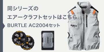 バートル AC2004セット