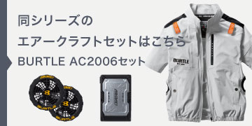 バートル AC2006セット