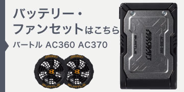 バートル AC360セット