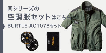 バートル AC1076