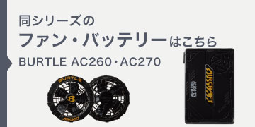 バートル AC260