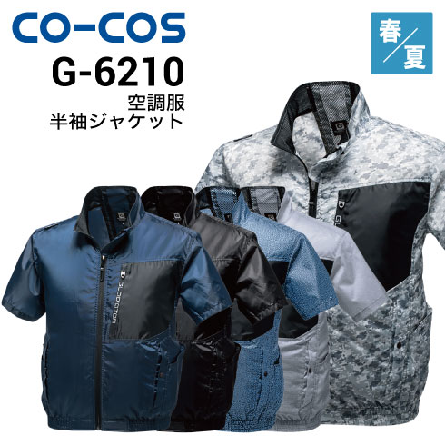 コーコス信岡 G-6210