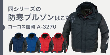 コーコス信岡 A-3270