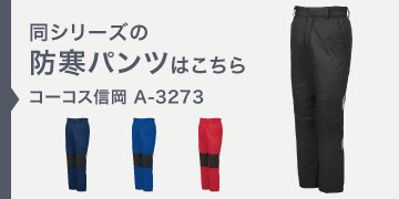 コーコス信岡 A-3273