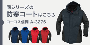 コーコス信岡 A-3276