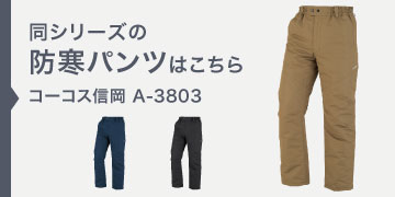 コーコス信岡 A-3803