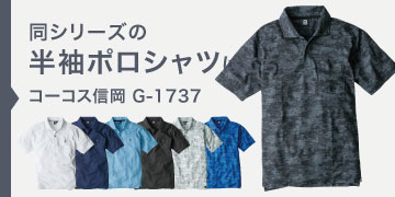 コーコス信岡 G-1737