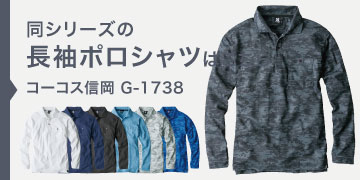 コーコス信岡 G-1738