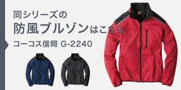 コーコス信岡 G-2240