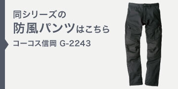 コーコス信岡 G-2243