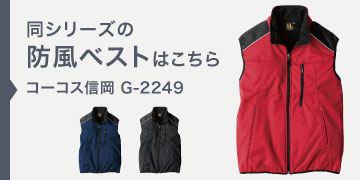 コーコス信岡 G-2249