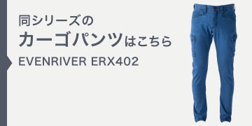 イーブンリバー erx402