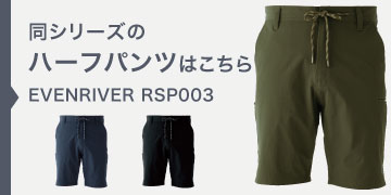 イーブンリバー RSP003