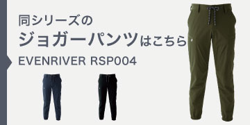 イーブンリバー RSP004