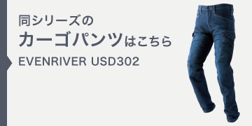 イーブンリバー USD302