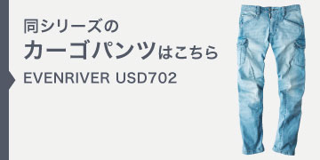 イーブンリバー USD702