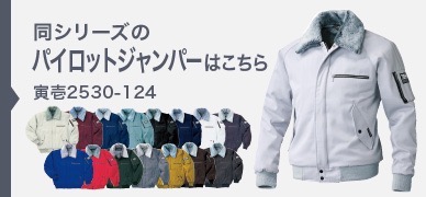 パイロットジャンパー workmanと言えば 永く愛されている \ 寅壱 // パイロット