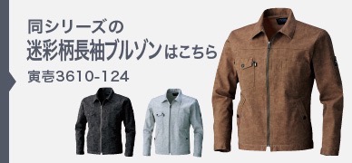 寅壱 TORAICHI 3610-501 長袖つなぎ 迷彩柄ツナギ オール