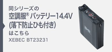 空調服 ファンバッテリーセット 14.4V XS23021L スターター