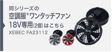 空調服 ファンバッテリーセット(18Vバッテリー・ワンタッチ