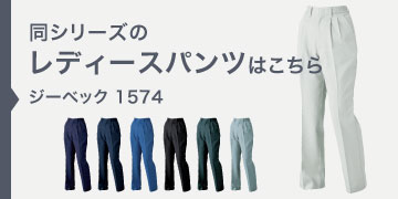 ジーベック 1574