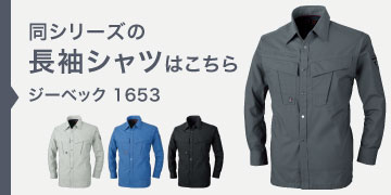 ジーベック 1653