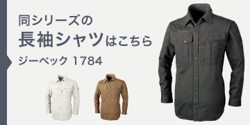 ジーベック 1784