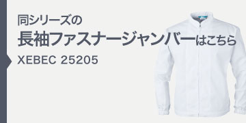 ジーベック XEBEC 25206 半袖ファスナージャンパー 白衣 帯電防止