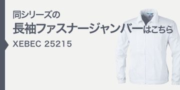 ジーベック XEBEC 25216 半袖ファスナージャンパー 白衣 帯電防止