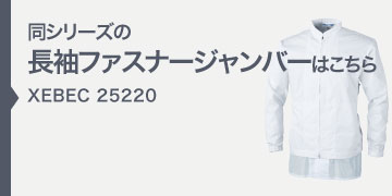 ジーベック XEBEC 25120 長袖実験衣 白衣 帯電防止｜作業着・作業服の