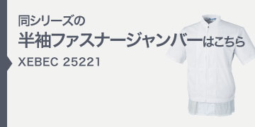 ジーベック XEBEC 25120 長袖実験衣 白衣 帯電防止｜作業着・作業服の