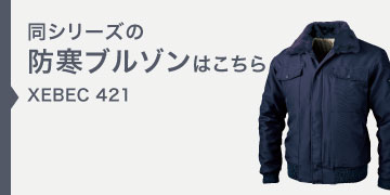 ジーベック 防寒コート 420 XEBEC｜作業着・作業服の通販ワーク