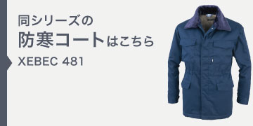 ジーベック 防寒ジャンパー 482 裏ボア XEBEC｜作業着・作業服の通販