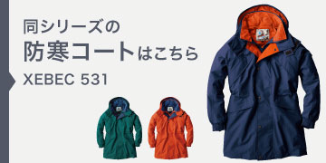 ジーベック 防水防寒ブルゾン 532 透湿 ヘルメット対応大型 ジーベック 防水防寒ブルゾン 532 透湿 ヘルメット対応大型