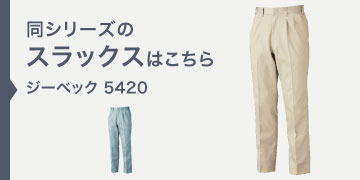 ジーベック 5420