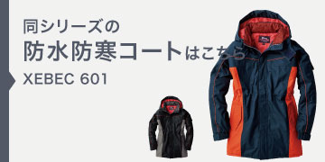 【ジーベック防寒着】XEBEC 602 表/ポリエステル100％ メンズ ジーベック 602 防水防寒ブルゾン｜作業服・作業着の通販なら