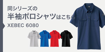 ジーベック クロスゾーン 6085 長袖ポロシャツ 接触冷感 春夏 XEBEC