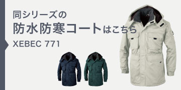 ジーベック 防寒ブルゾン 772 ヘルメット対応大型フード XEBEC｜作業着