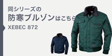 新品ジーベック防寒ジャンパー ジーベック 防寒ジャンパー 876 ブルゾン XEBEC｜作業着・作業服の通販
