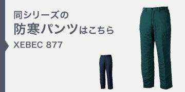 ジーベック 防寒ジャンパー 876 ブルゾン XEBEC｜作業着・作業服の通販