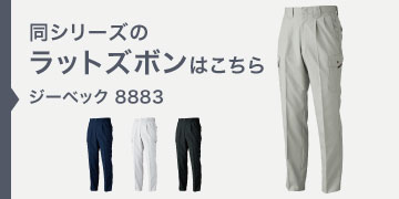 ジーベック 8883