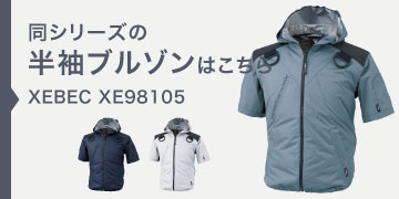 ジーベック XE98105