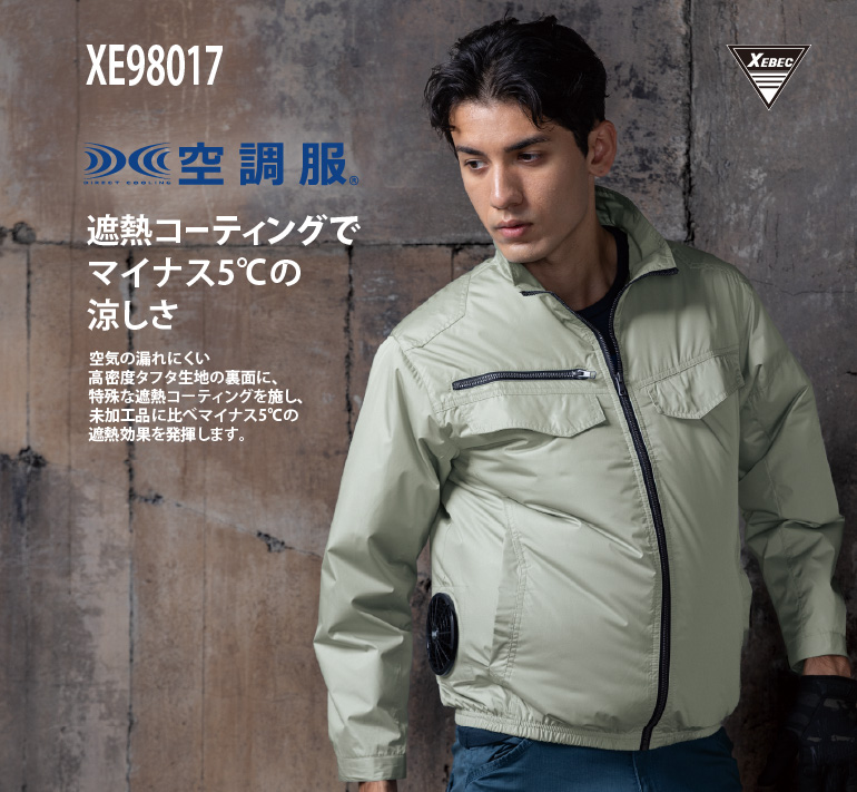 空調服 XE98017 長袖ブルゾン ジーベック XEBEC 遮熱加工 UVカット