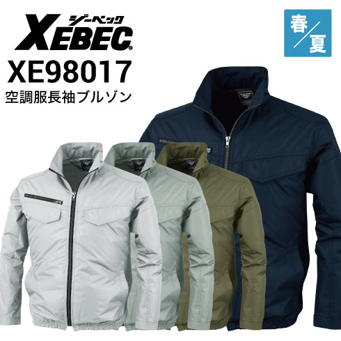 ジーベック XE98017
