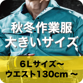 作業着 作業服 秋冬通年用の通販 ワークキング 公式