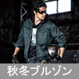桑和 Sowa 作業服の通販 ワークキング 公式