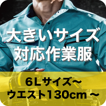 大きいサイズの春夏作業着専門通販 ワークキング 公式