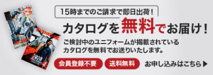 カタログを無料でお届け！